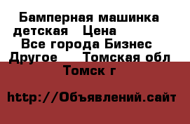 Бамперная машинка  детская › Цена ­ 54 900 - Все города Бизнес » Другое   . Томская обл.,Томск г.